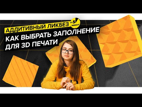 Видео: Как выбрать заполнение для 3D печати | Аддитивный ликбез за 5 минут