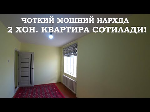 Видео: Чоткий Мошний Нархда 2 Хон Квартира Сотилади!#ХОРАЗМ_УЙ_ЖОЙ_НАРХЛАРИ2025#rek#villa#rec#uzbek_houses