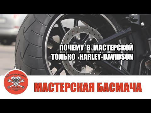 Видео: В чем очарование Harley-Davidson? Почему "Мастерская Басмача" выбирает этот бренд?