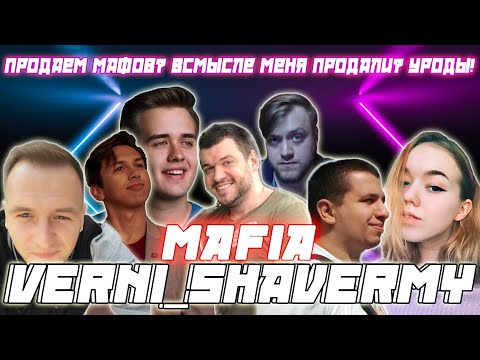 Видео: ПРОДАЕМ МАФОВ? ВСМЫСЛЕ МЕНЯ ПРОДАЛИ? УРОДЫ ! / Шаверма Manyrin Cartman Olsior  и др. Играют В мафию