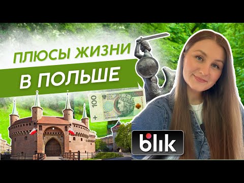 Видео: 13 пунктов, почему я люблю Польшу | Менталитет, удобство, будущее