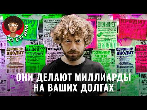 Видео: Микрозаймы: кто виноват и что делать? | Коллекторы, банкротство, мошенники и банки