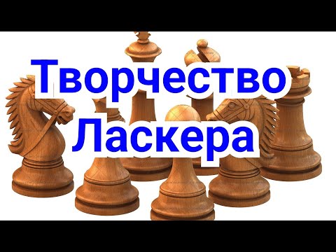 Видео: 1) Лекция.  Творчество Ласкера.