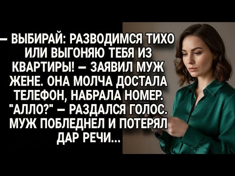 Видео: Муж поставил ультиматум о разводе, но жена набрала номер и он потерял дар речи...