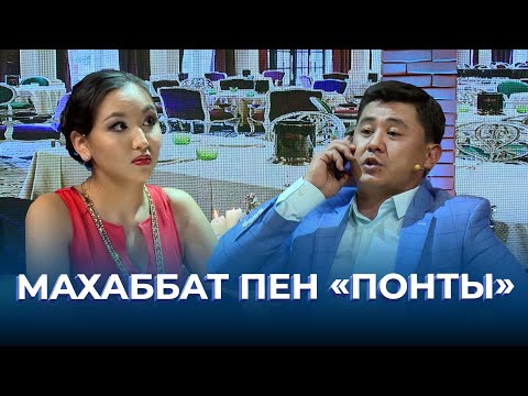 Видео: Махаббат пен «понты» | ТАМАША