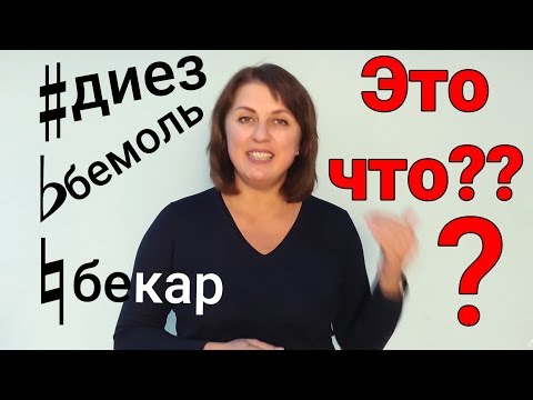 Видео: Что такое➨диез/бемоль/бекар? | Музыкальная академия Глория