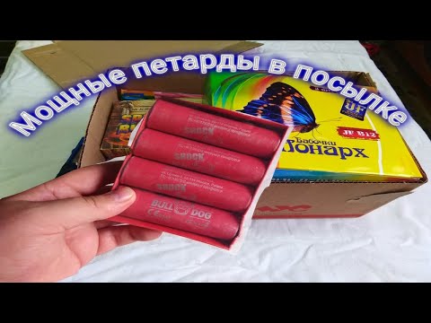 Видео: МЕГА МОЩНЫЕ ПЕТАРДЫ В ПОСЫЛКЕ,распаковка посылки с пиротехникой,цены на петарды 2021