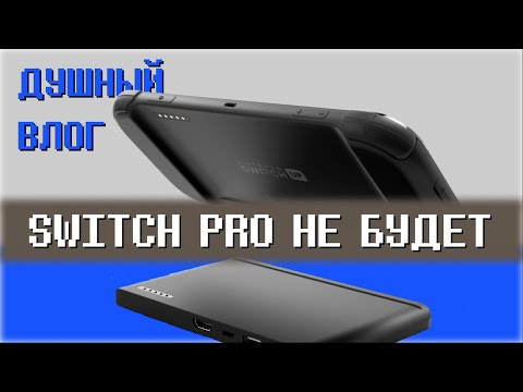 Видео: SWITCH PRO не будет. Возвращение Wii U? Новая консоль от Нинтендо будет не свитч.