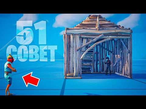 Видео: 51 Совет В Fortnite Которые Я Хотел Знать РАНЬШЕ!