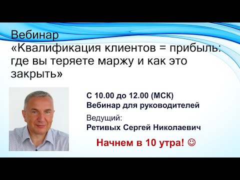 Видео: Квалификация клиентов = прибыль: где вы теряете маржу и как это закрыть