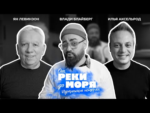 Видео: Подкаст «От реки до моря» | Илья Аксельрод , Ян Левинзон и Влади Блайберг (выпуск 16)