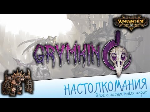 Видео: Кто такие Гримкины - Новая фракция Warmachine и Hordes
