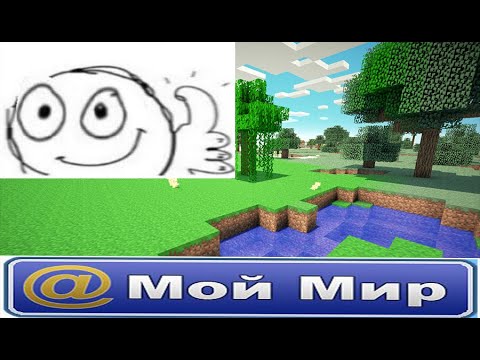 Видео: ОБЗОР на МОЙ МИР В МАЙНКРАФТЕ!!!онлайн!