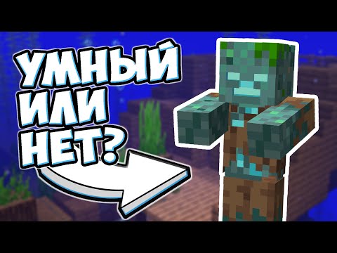 Видео: НАСКОЛЬКО УМЕН УТОПЛЕННИК | Майнкрафт Эксперименты - MrGridlock