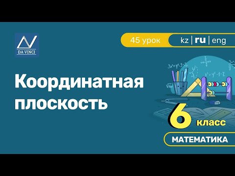 Видео: 6 класс, 45 урок, Координатная плоскость