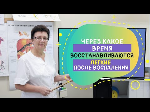 Видео: ЧЕРЕЗ КАКОЕ ВРЕМЯ, ВОССТАНАВЛИВАЮТСЯ ЛЕГКИЕ ПОСЛЕ ВОСПАЛЕНИЯ.