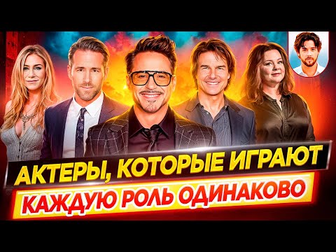 Видео: Заложники образа / Актеры, которые играют каждую роль одинаково // ДКино