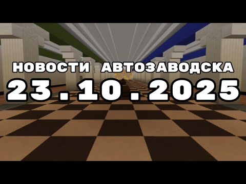 Видео: 📰новости Автозаводска от 23.10.2025📰