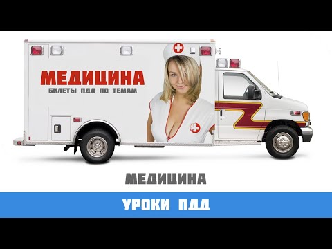 Видео: Билеты ПДД по темам: медицина.