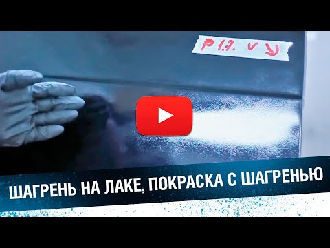 Видео: ШАГРЕНЬ НА ЛАКЕ. Как сделать крупную или мелкую шагрень.