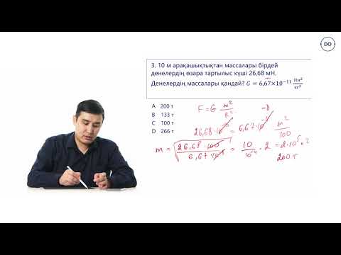 Видео: Физика ҰБТ.16 - сабақ. Бүкіләлемдік тартылыс заңы.  Дарын онлайн/Daryn Online