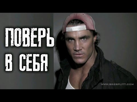 Видео: ГРЕГ ПЛИТТ - ПОВЕРЬ В СЕБЯ ! (Greg Plitt)