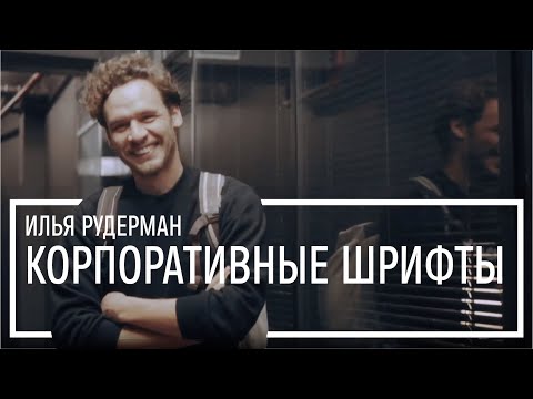Видео: Илья Рудерман о корпоративных шрифтах