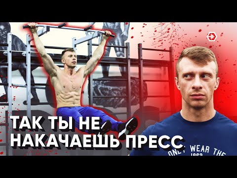 Видео: Как качать пресс ПРАВИЛЬНО + фатальные ОШИБКИ | Работа мышц пресса