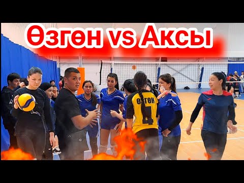 Видео: ӨЗГӨН vs АКСЫ Волейбол МОСКВА Кыз келиндер Арасында // Talant Ak-Bulak.