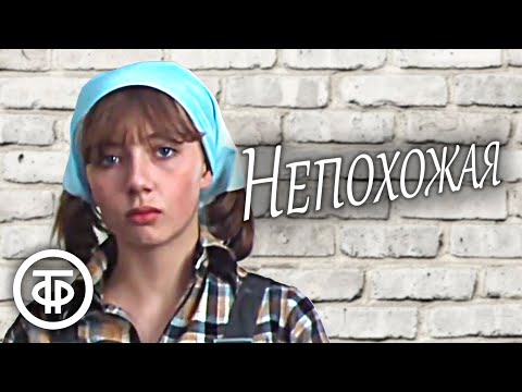 Видео: Непохожая (1985)