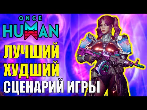 Видео: ЭТО ХУДШИЙ РЕЖИМ? Или ТОП? НОВЫЙ СЦЕНАРИЙ Raid Zone уже в Once Human. Стоит ли играть? Полный разбор