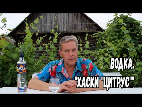 Видео: Водка. "Хаски "цитрус""