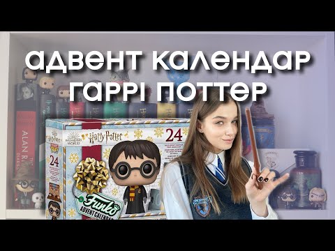 Видео: РОЗПАКОВКА 🎁 адвент календар🪄Harry Potter Funko Pop