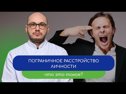 Видео: 🎭 Пограничное расстройство. Что это такое? 💡 - тему раскрывает врач Ивери Кизицкий