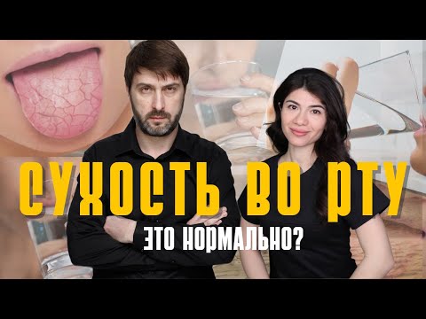 Видео: КСЕРОСТОМИЯ | Сухость во рту