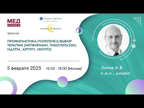 Видео: Профилактика/патогенез/выбор терапии (метформин, пиоглитазон, иДПП4, арГПП1, иНГЛТ2)