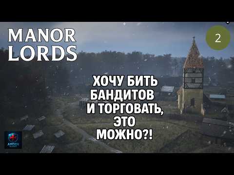 Видео: Manor Lords - Симулятор средневековья. Атака разбойников (фейк?) Развитие поселения (да)  #2