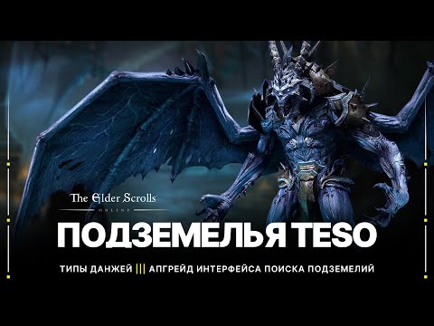 Видео: TESO 💀 Подземелья | Все типы данжей и основная информация о них | Апгрейд интерфейса поиска группы