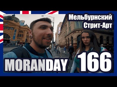 Видео: Moran Day 166 - Мельбурнский Стрит-Арт (Австралия)