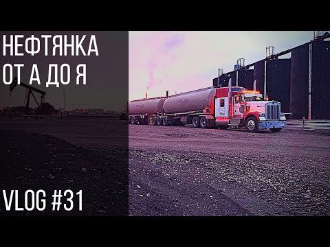 Видео: Нефтянка от А до Я | Oilpatch from A to Z Vlog#31
