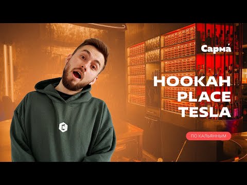 Видео: По кальянным с Сармой | Hookah Place Tesla