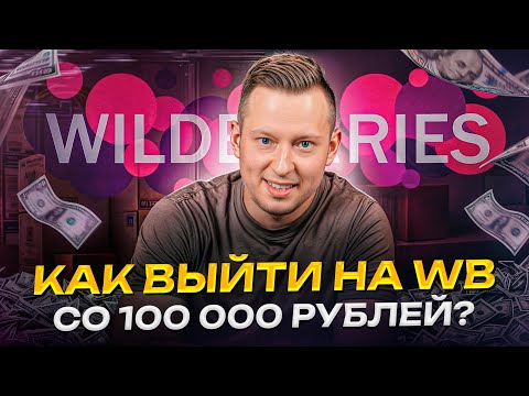 Видео: Как УСПЕШНО стартовать на WB со 100к!? / ПОШАГОВАЯ инструкция