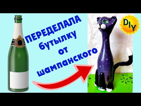 Видео: Не выбрасывайте бутылки от шампанского, из них получаются отличные кошки