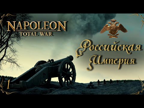 Видео: Napoleon Total War мод LME Россия - Война без мира № 1