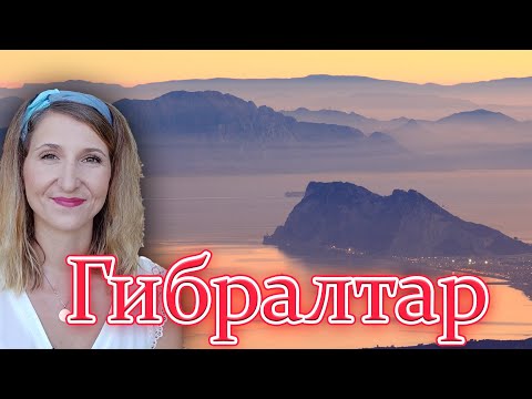 Видео: ГИБРАЛТАР - британска задморска територия в Испания