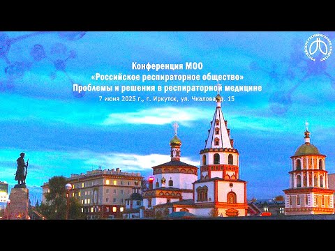 Видео: Конференция «Проблемы и решения в респираторной медицине», г. Иркутск, 7 июня 2025 года