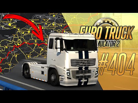 Видео: ПРОЕХАЛ ЧЕРЕЗ ВСЮ КАРТУ ЗА 30 МИНУТ НА VOLVO FH16? — Euro Truck Simulator 2 (1.54.1.0s) [#404]