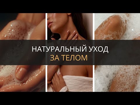 Видео: Натуральный уход за телом. Как увлажнить сухую кожу тела.