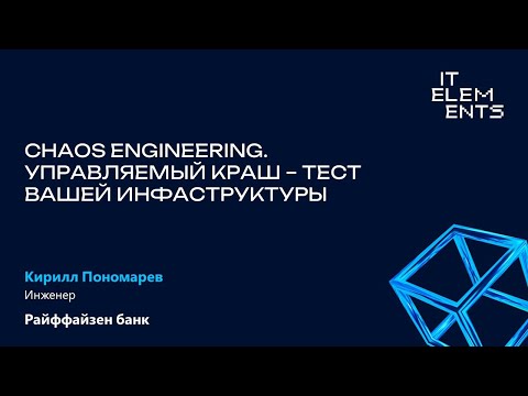 Видео: Chaos Engineering. Управляемый краш-тест вашей инфраструктуры