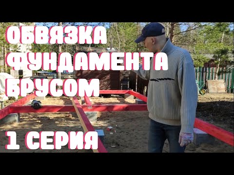 Видео: Как собрать каркасный сарай дёшево и быстро. Обвязка фундамента брусом. 1 серия.